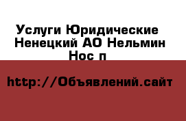 Услуги Юридические. Ненецкий АО,Нельмин Нос п.